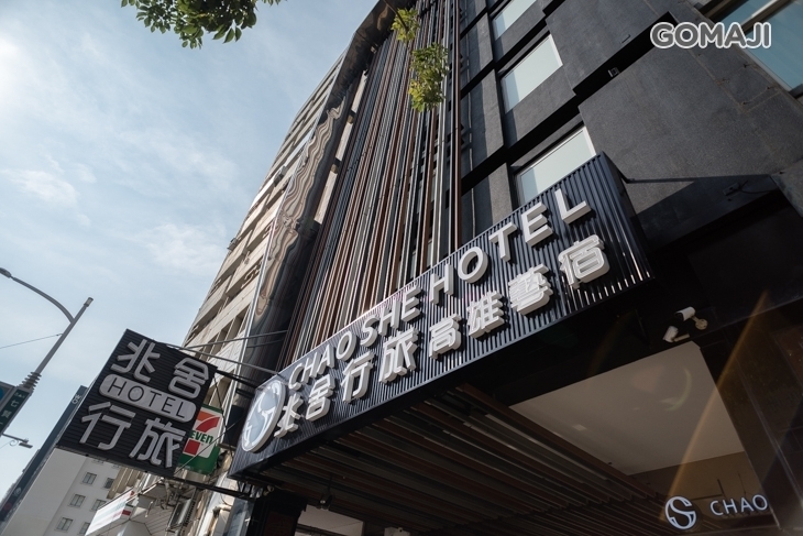 高雄-兆舍行旅 Chao She Hotel