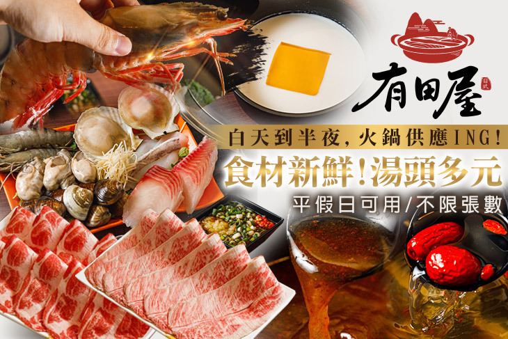 有田屋火鍋