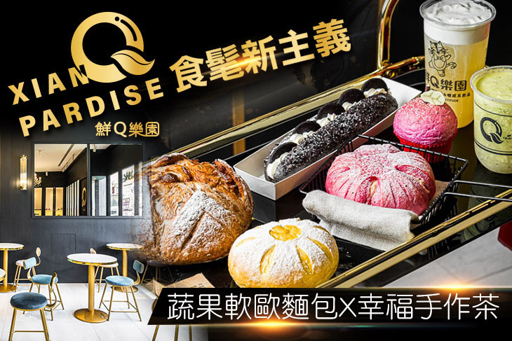 鮮Q樂園 軟歐烘培茶飲