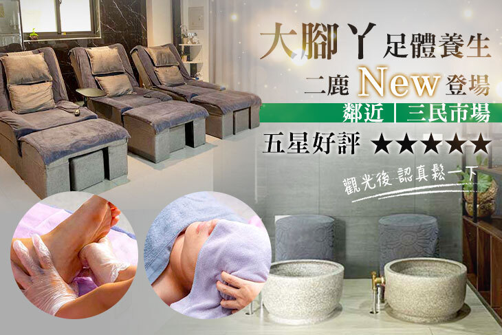 大腳丫足體養生-彰化