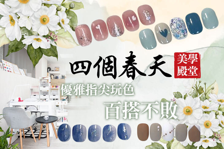 四個春天美學殿堂