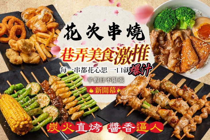花次串燒(大安總店)