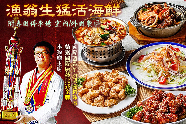 漁翁生猛活海鮮