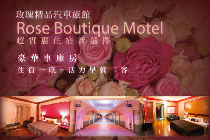 高雄-玫瑰精品汽車旅館