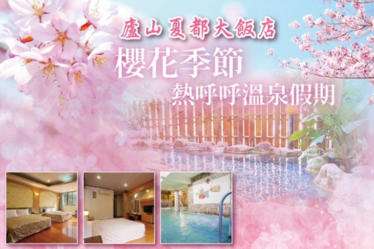 廬山溫泉-夏都大飯店 廬山溫泉-夏都大飯店