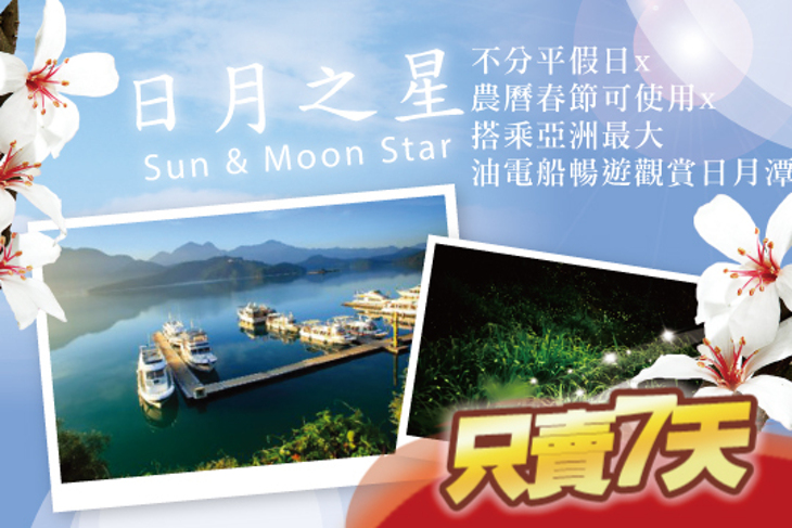 日月潭-日月之星