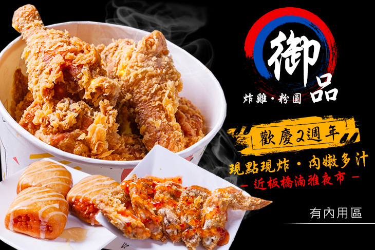 御品-炸雞、粉圓專賣店