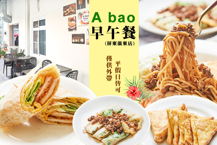 A bao早午餐(屏東廣東店)