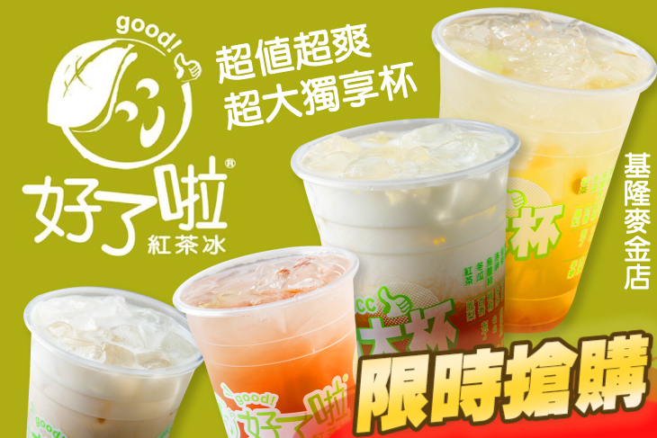 好了啦紅茶冰(基隆麥金店)