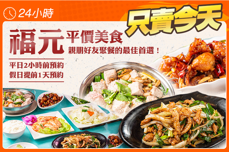 福元平價美食