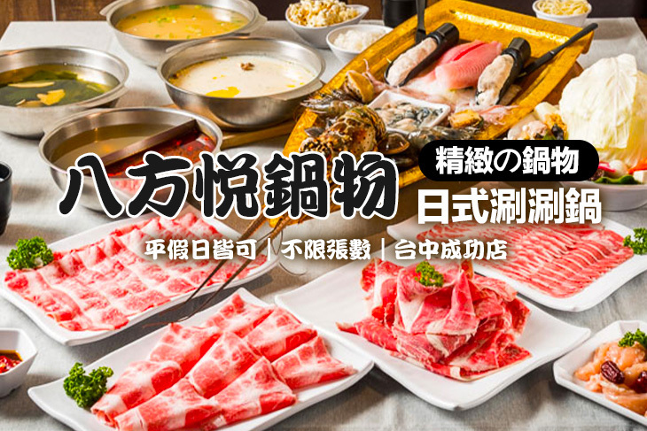 八方悅鍋物(台中成功店)