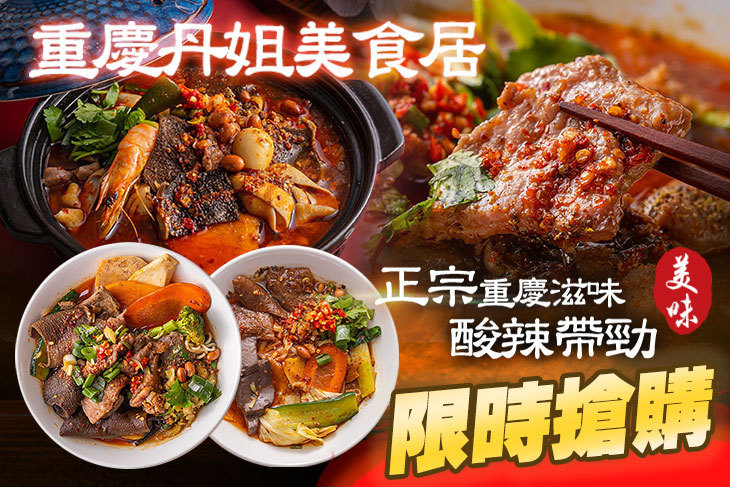 重慶丹姐美食居