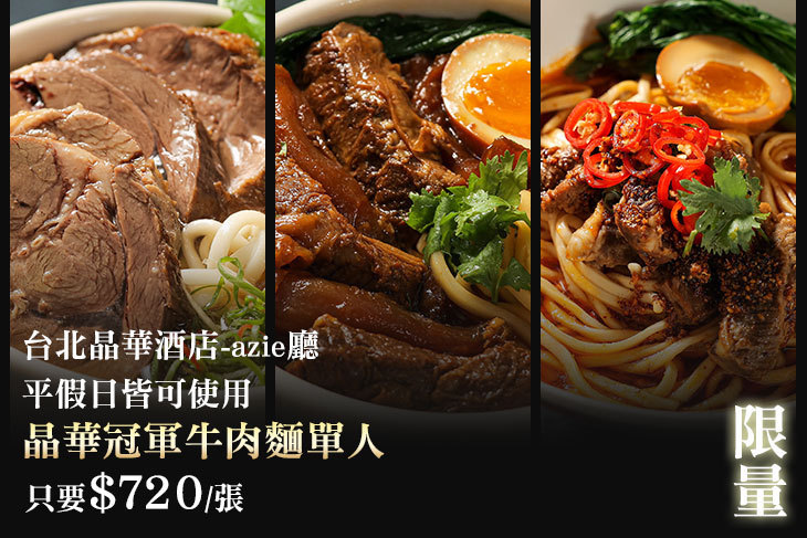 台北晶華酒店-azie廳