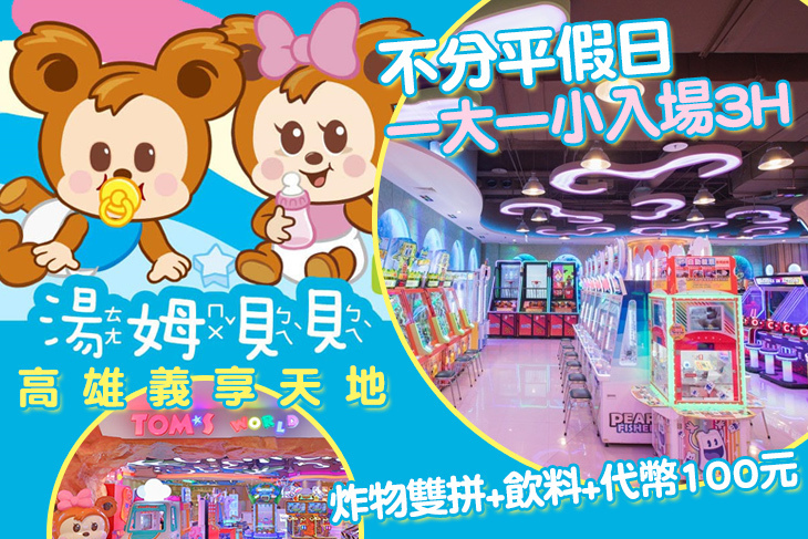 湯姆貝貝-高雄義享天地