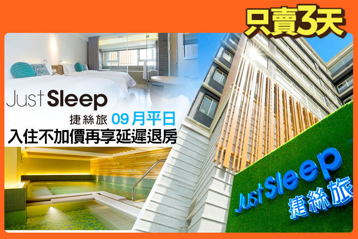 JustSleep捷絲旅 宜蘭礁溪館