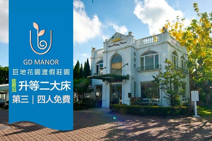 台南-巨地花園渡假莊園