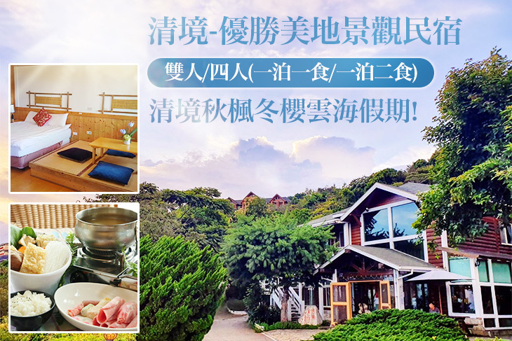 清境-優勝美地景觀民宿
