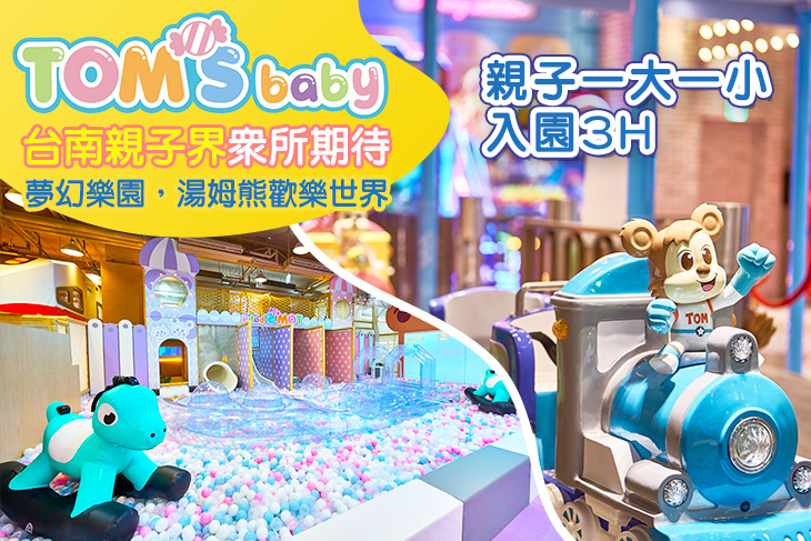 湯姆貝貝親子樂園-台南三井店