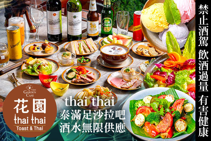 台北花園大酒店-花園thai thai