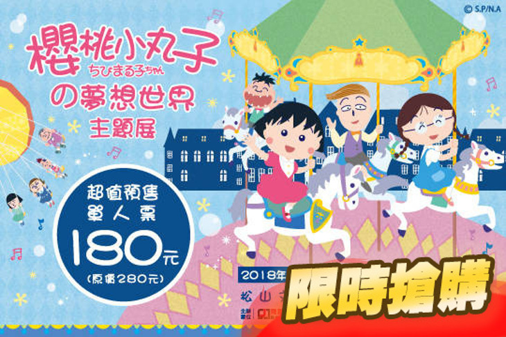 櫻桃小丸子の夢想世界主題展