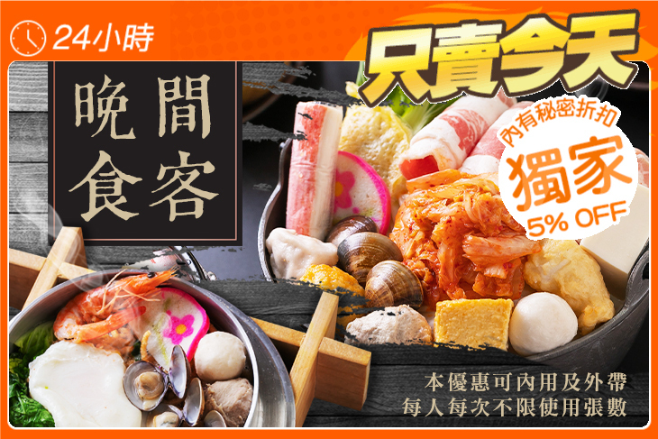 晚間食客