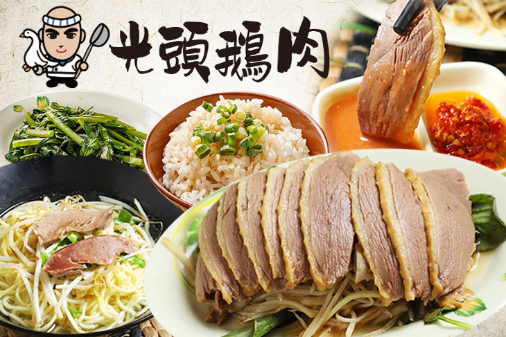 光頭鵝肉