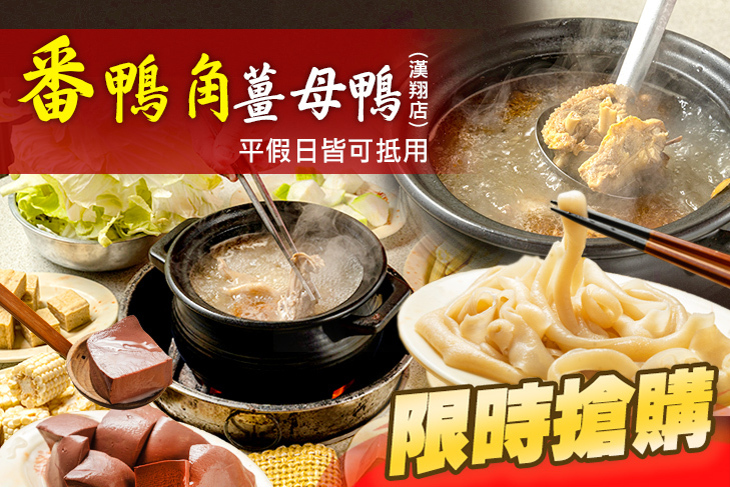 番鴨角薑母鴨(漢翔店)