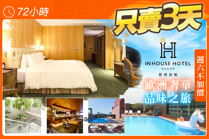台中-薆悅酒店五權經典館Inhouse Hotel Grand