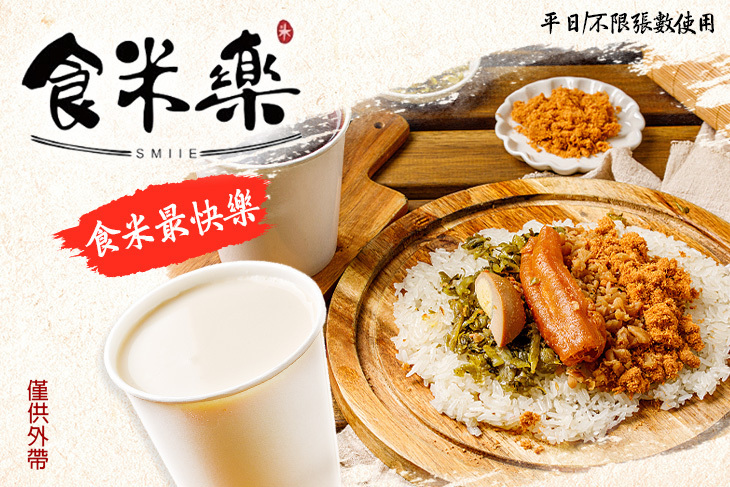 食米樂古早味飯糰