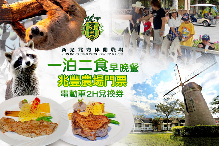 花蓮新光兆豐休閒農場