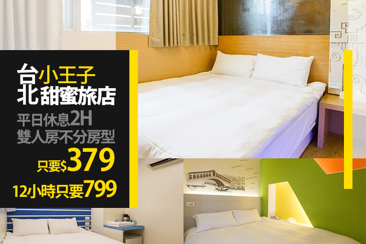 台北小王子甜蜜旅店