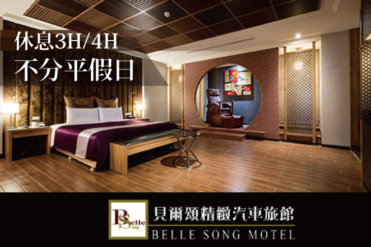 台北-貝爾頌精緻汽車旅館