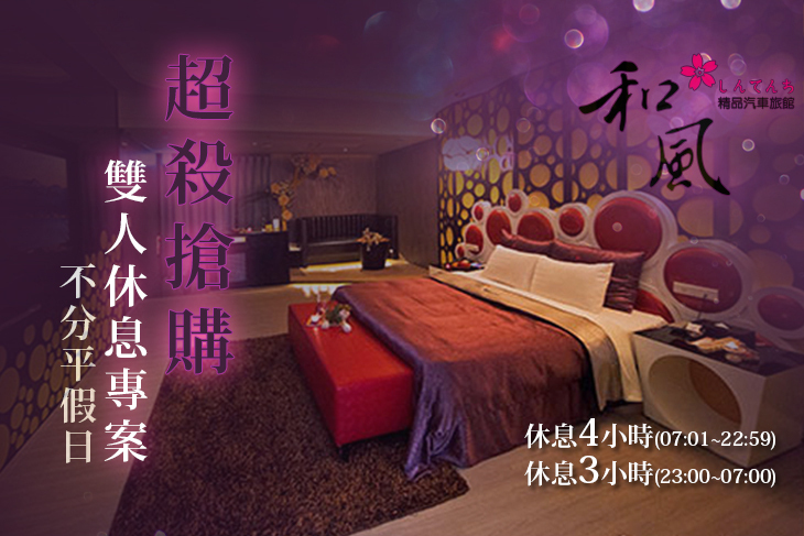 台中七期-和風新天地汽車旅館