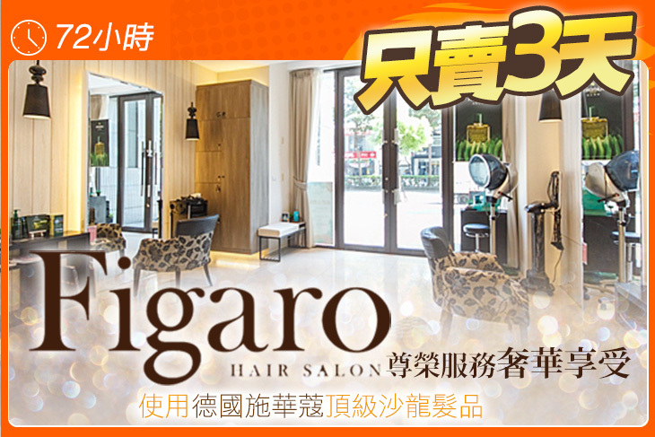 費加洛Figaro Hair Salon