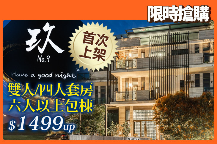 宜蘭五結-NO.9 玖民宿