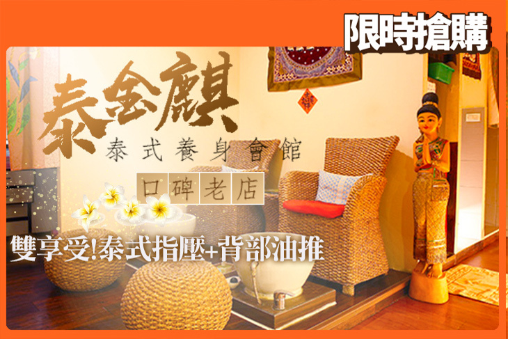 泰金麒泰式養身會館