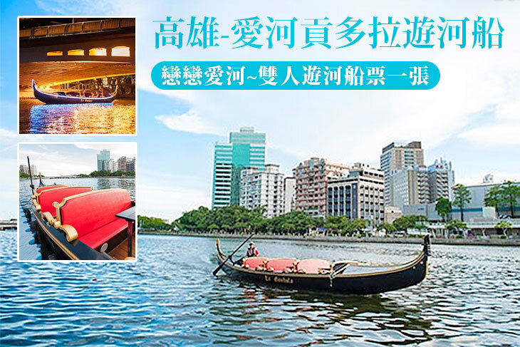 高雄-愛河貢多拉遊河船