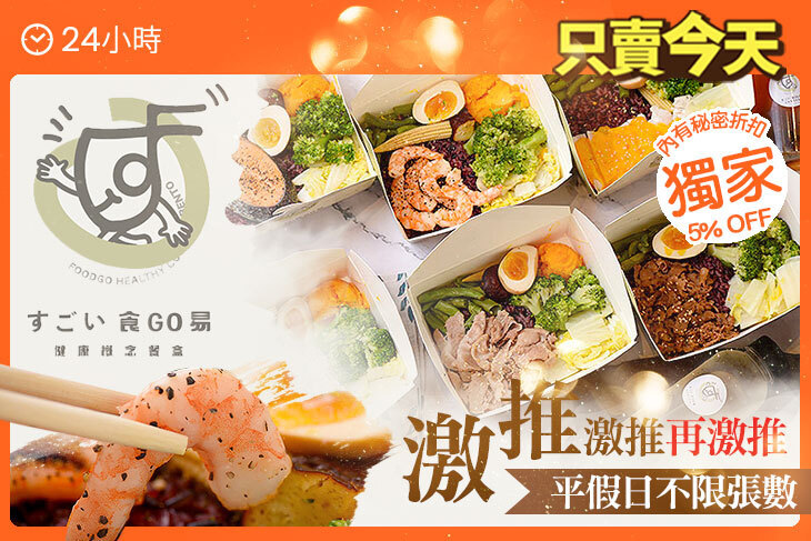 食GO易健康概念餐盒(竹科光復店)