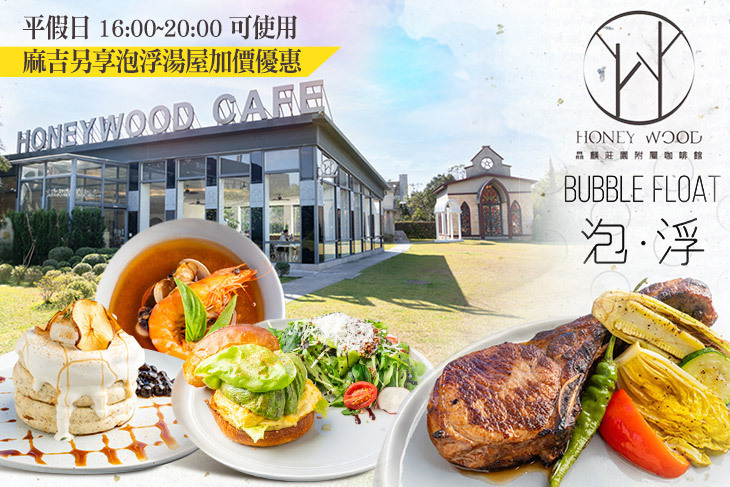 晶麒莊園景觀咖啡館HoneyWood Cafe 晶麒莊園景觀咖啡館HoneyWood Cafe