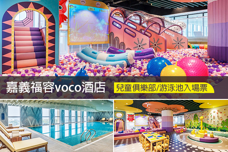 嘉義福容voco酒店