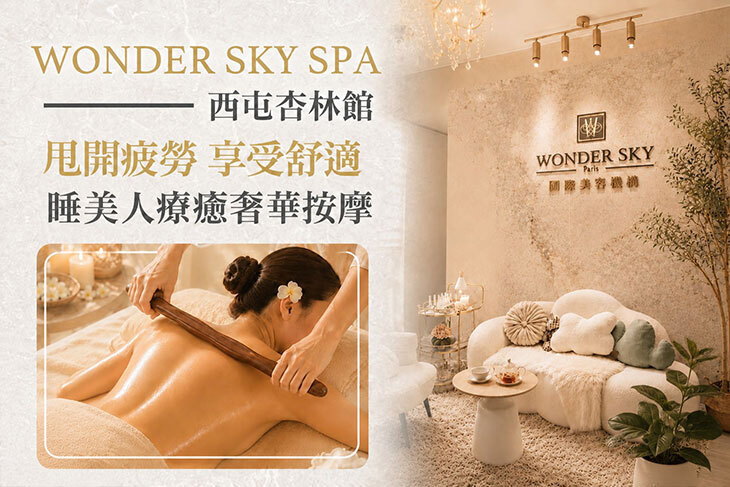 WONDER SKY SPA(西屯杏林館)