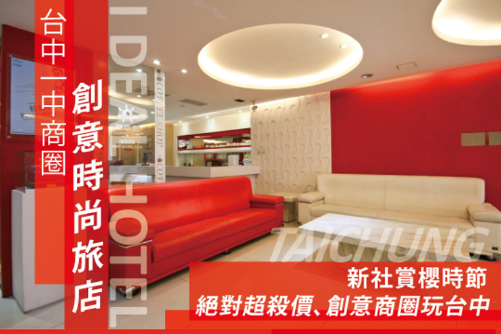台中一中商圈-創意時尚旅店