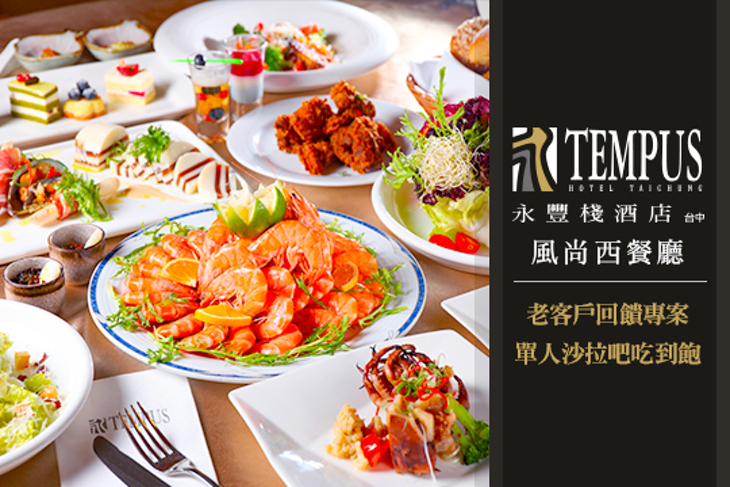 永豐棧酒店-風尚西餐廳