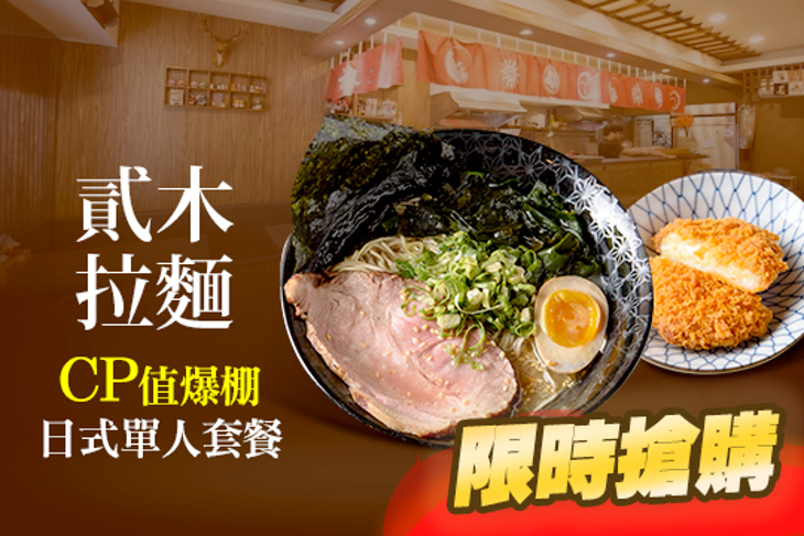 貳木拉麵​​​​​​​​​