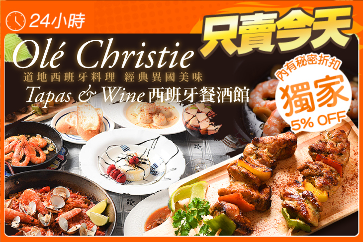 Olé Christie, Tapas & Wine, 西班牙餐酒館