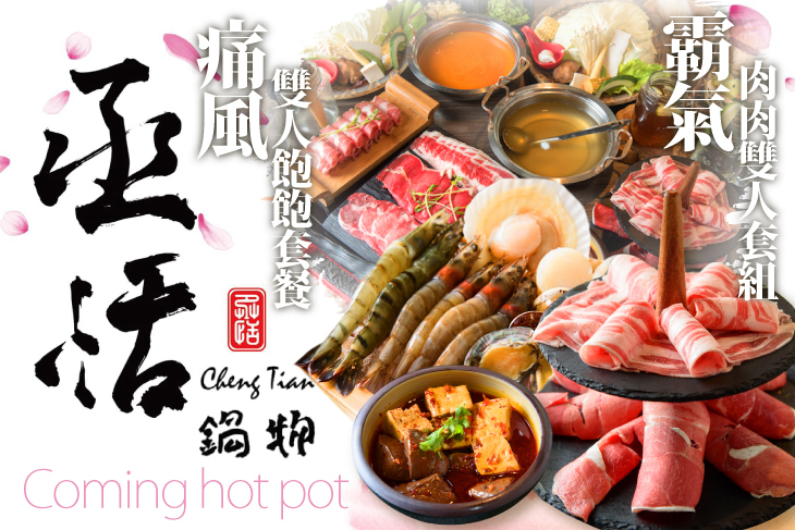 丞恬鍋物Coming hot pot