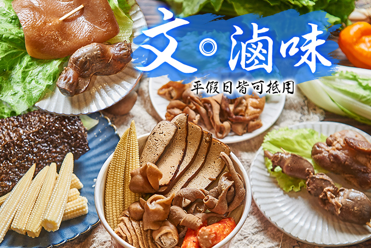 文滷味