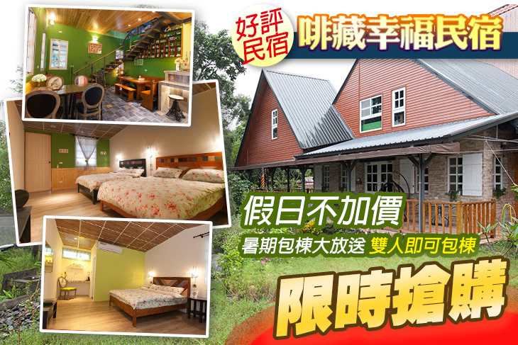 宜蘭-啡藏幸福民宿