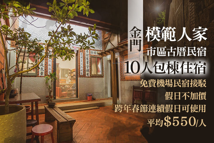 金門-模範人家市區古厝民宿