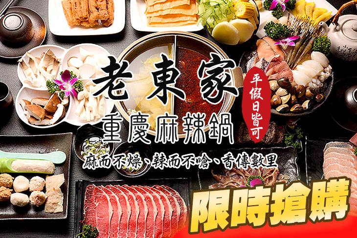 老東家重慶麻辣鍋